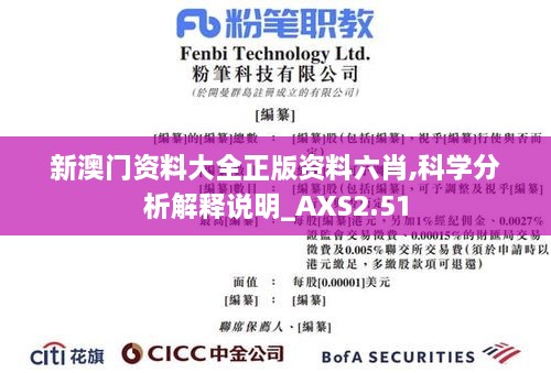 新澳門資料大全正版資料六肖,科學(xué)分析解釋說(shuō)明_AXS2.51