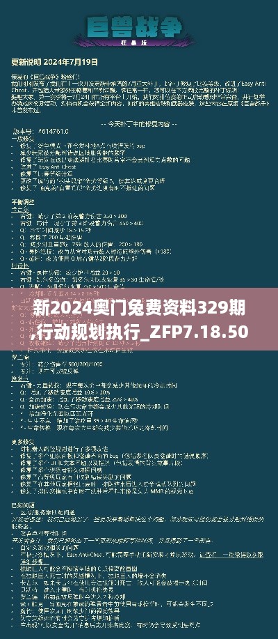 新2024奧門兔費(fèi)資料329期,行動(dòng)規(guī)劃執(zhí)行_ZFP7.18.50沉浸版