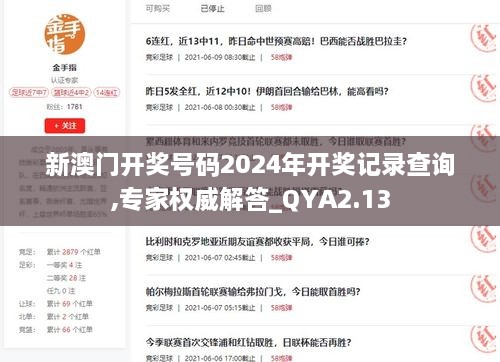 新澳門開獎號碼2024年開獎記錄查詢,專家權(quán)威解答_QYA2.13