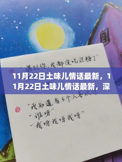11月22日土味兒情話大揭秘，深情告白的新潮流
