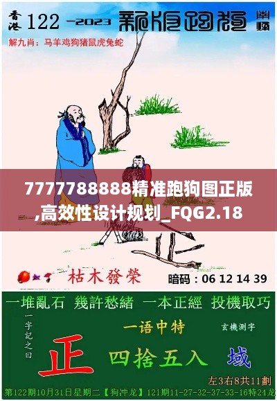 7777788888精準跑狗圖正版,高效性設(shè)計規(guī)劃_FQG2.18