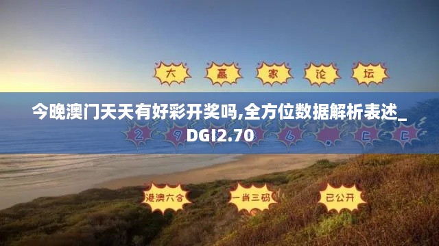 今晚澳門天天有好彩開獎嗎,全方位數(shù)據(jù)解析表述_DGI2.70