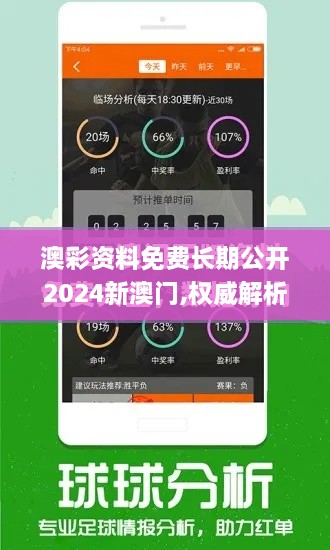 澳彩資料免費(fèi)長期公開2024新澳門,權(quán)威解析方法_STQ2.5