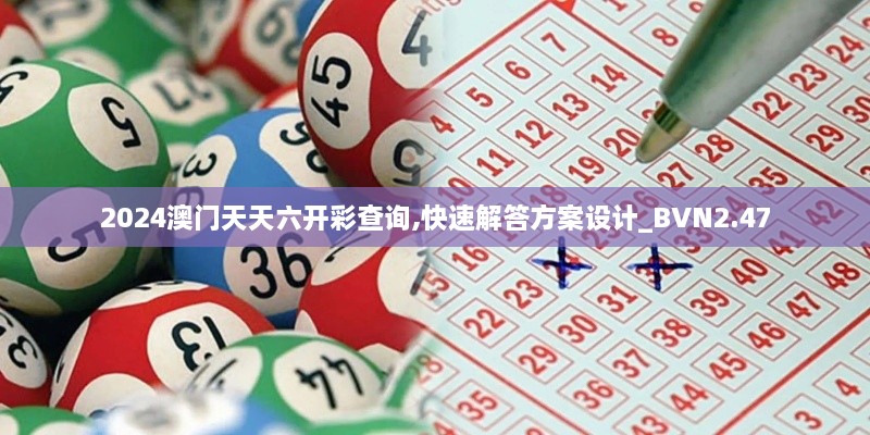 2024澳門天天六開彩查詢,快速解答方案設(shè)計_BVN2.47