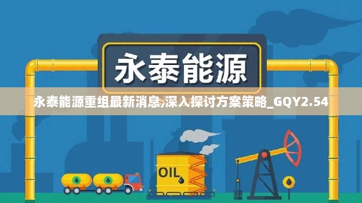 永泰能源重組最新消息,深入探討方案策略_GQY2.54