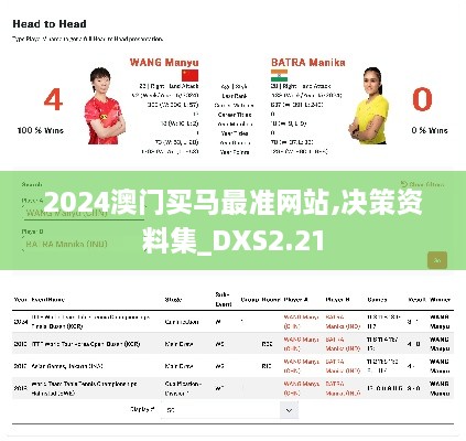 2024澳門買馬最準(zhǔn)網(wǎng)站,決策資料集_DXS2.21