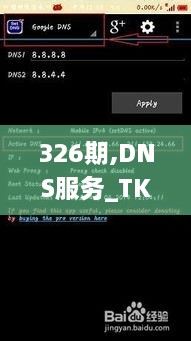 326期,DNS服務(wù)_TKA4.71.94可穿戴設(shè)備版