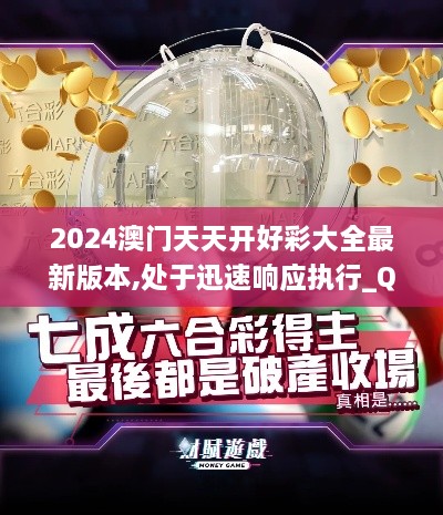 2024澳門天天開好彩大全最新版本,處于迅速響應(yīng)執(zhí)行_QPB2.44