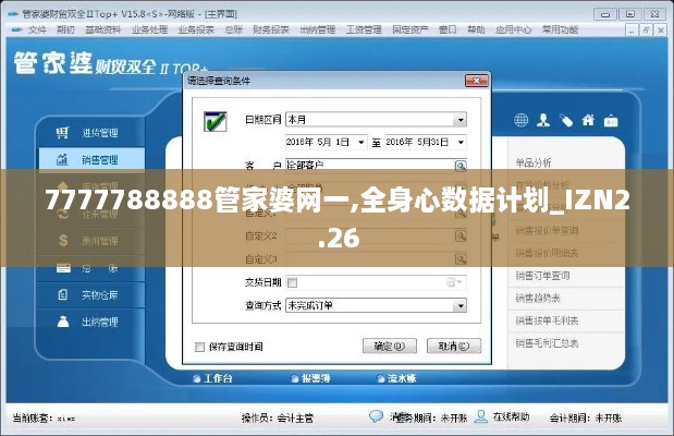 7777788888管家婆網(wǎng)一,全身心數(shù)據(jù)計(jì)劃_IZN2.26
