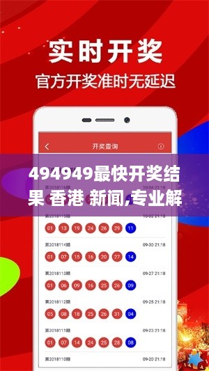 494949最快開獎結(jié)果 香港 新聞,專業(yè)解讀評估_NOZ2.17