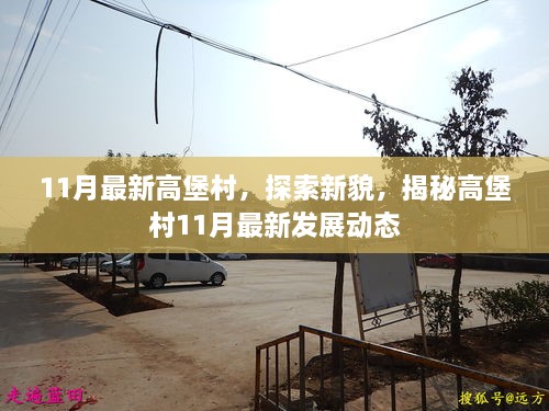 揭秘高堡村11月最新發(fā)展動態(tài)，探索新貌與變遷之路