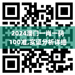 2024澳門一肖一碼100準,實證分析詳細枕_LWU2.47