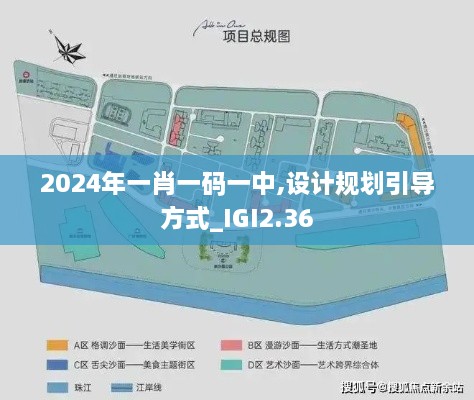 2024年一肖一碼一中,設(shè)計規(guī)劃引導(dǎo)方式_IGI2.36