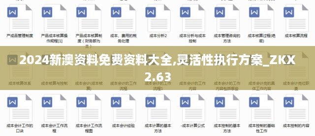 2024新澳資料免費資料大全,靈活性執(zhí)行方案_ZKX2.63