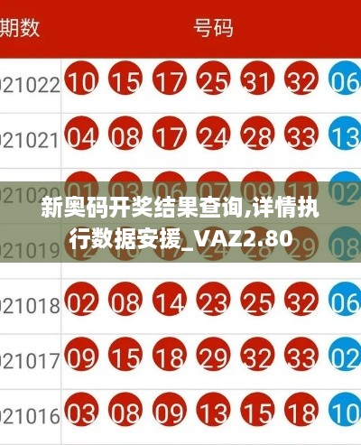 新奧碼開獎結(jié)果查詢,詳情執(zhí)行數(shù)據(jù)安援_VAZ2.80