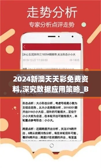 2024新澳天天彩免費(fèi)資料,深究數(shù)據(jù)應(yīng)用策略_BZR2.3