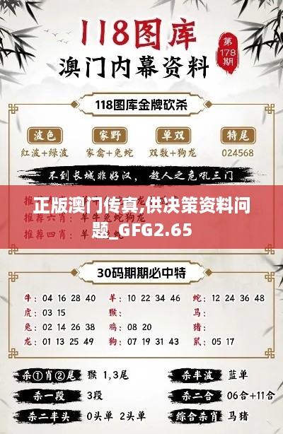正版澳門傳真,供決策資料問題_GFG2.65