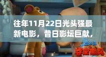 昔日影壇巨獻(xiàn)回顧，光頭強(qiáng)電影的影響與最新力作