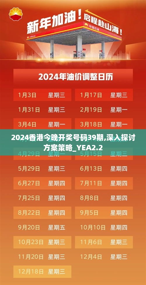 2024香港今晚開獎(jiǎng)號(hào)碼39期,深入探討方案策略_YEA2.2