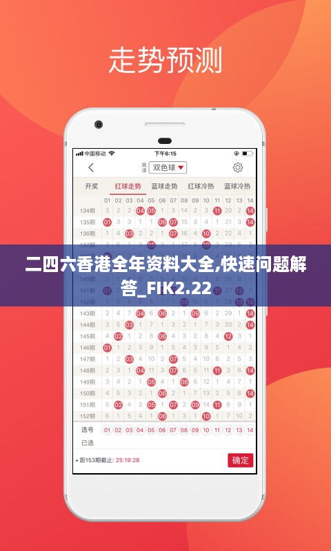 二四六香港全年資料大全,快速問題解答_FIK2.22