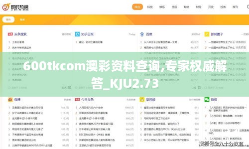 600tkcom澳彩資料查詢,專家權(quán)威解答_KJU2.73