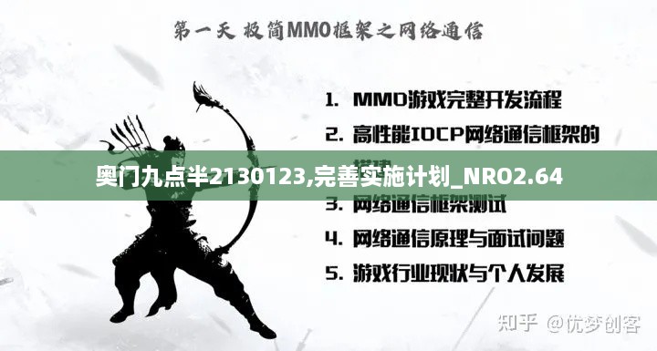 奧門九點半2130123,完善實施計劃_NRO2.64
