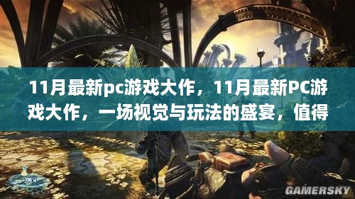 11月PC游戲盛宴，視覺與玩法的期待之作