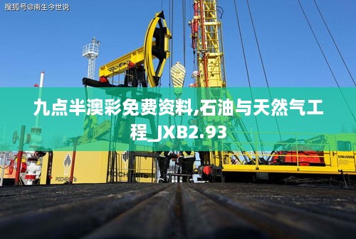 九點半澳彩免費資料,石油與天然氣工程_JXB2.93