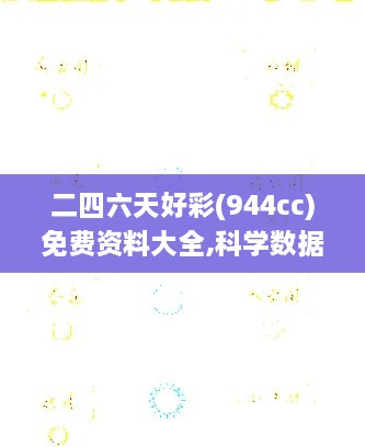 二四六天好彩(944cc)免費資料大全,科學(xué)數(shù)據(jù)解讀分析_SDQ2.60