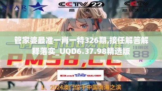 管家婆最準一肖一特326期,接任解答解釋落實_UQD6.37.98精選版