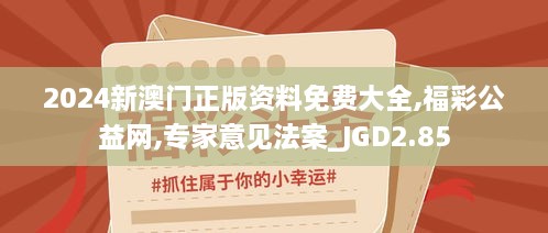 2024新澳門正版資料免費大全,福彩公益網(wǎng),專家意見法案_JGD2.85
