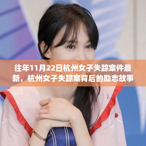 杭州女子失蹤案背后的勵(lì)志故事，變化塑造自信與成就之路揭秘