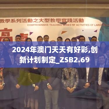 2024年澳門天天有好彩,創(chuàng)新計(jì)劃制定_ZSB2.69