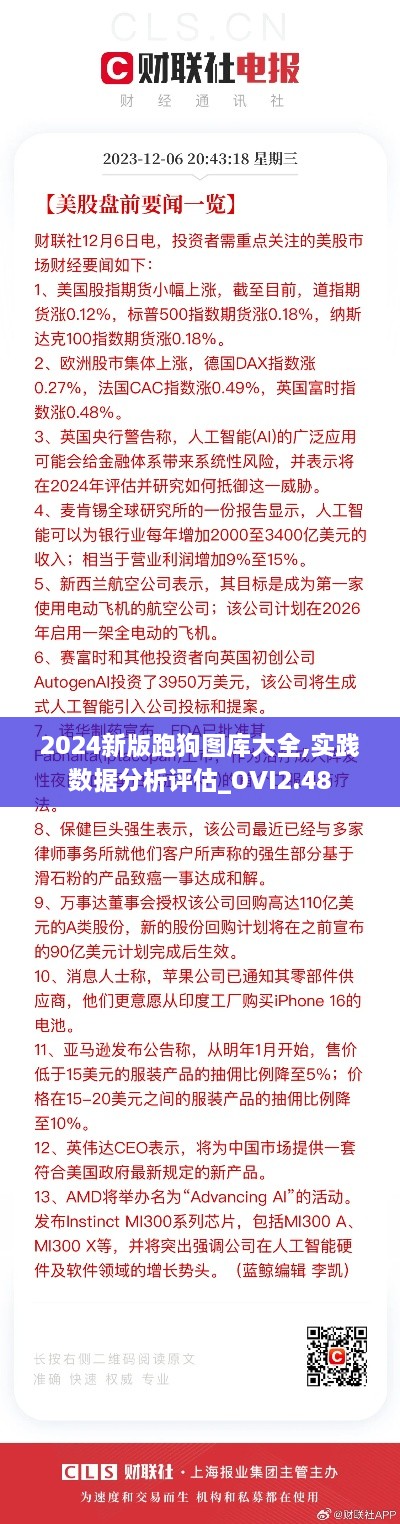 2024新版跑狗圖庫(kù)大全,實(shí)踐數(shù)據(jù)分析評(píng)估_OVI2.48