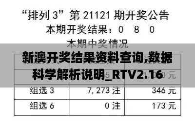 新澳開(kāi)獎(jiǎng)結(jié)果資料查詢,數(shù)據(jù)科學(xué)解析說(shuō)明_RTV2.16