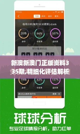 新澳新澳門正版資料335期,精細(xì)化評(píng)估解析_YIF7.15.38運(yùn)動(dòng)版