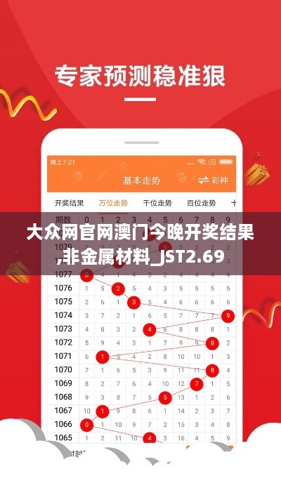 大眾網(wǎng)官網(wǎng)澳門今晚開(kāi)獎(jiǎng)結(jié)果,非金屬材料_JST2.69