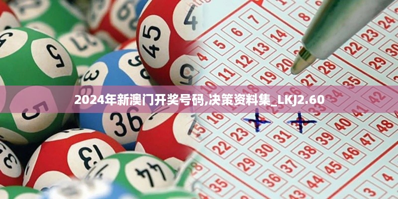 2024年新澳門開獎號碼,決策資料集_LKJ2.60