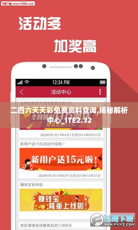 二四六天天彩免費(fèi)資料查詢,揭秘解析中心_ITE2.32