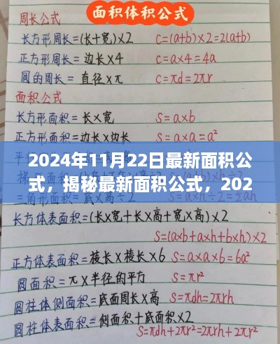 揭秘最新面積公式，2024年11月里程碑更新，掌握最新計(jì)算方法！
