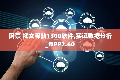 網(wǎng)禁 拗女稀缺1300軟件,實證數(shù)據(jù)分析_NPP2.60