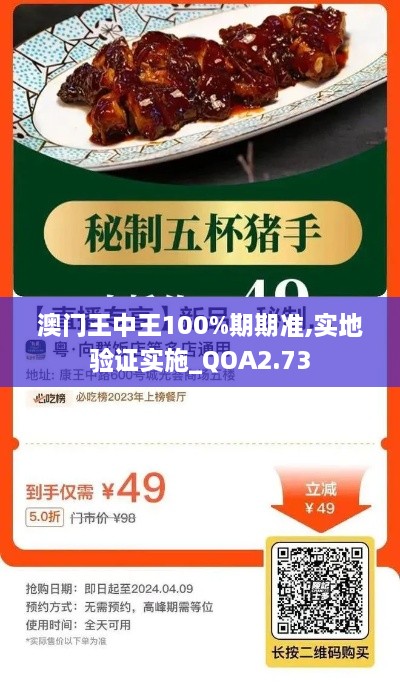 澳門王中王100%期期準(zhǔn),實(shí)地驗(yàn)證實(shí)施_QOA2.73