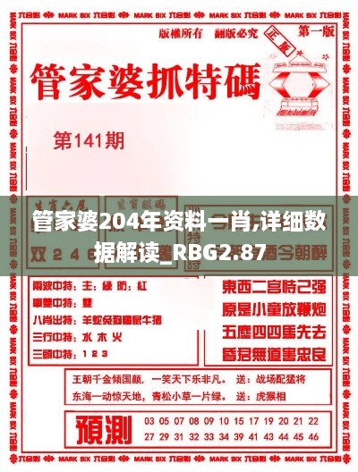 管家婆204年資料一肖,詳細(xì)數(shù)據(jù)解讀_RBG2.87