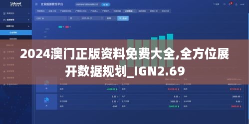 2024澳門(mén)正版資料免費(fèi)大全,全方位展開(kāi)數(shù)據(jù)規(guī)劃_IGN2.69
