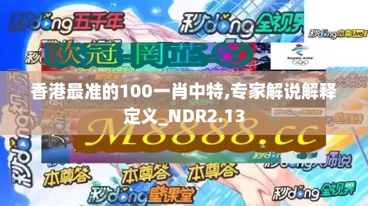 香港最準(zhǔn)的100一肖中特,專(zhuān)家解說(shuō)解釋定義_NDR2.13