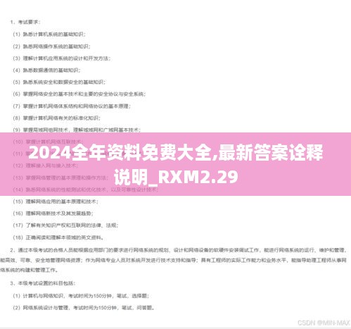 2024全年資料免費(fèi)大全,最新答案詮釋說(shuō)明_RXM2.29