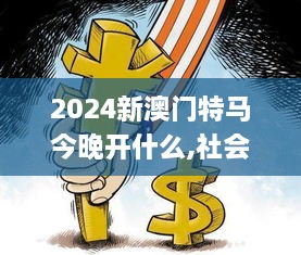 2024新澳門特馬今晚開什么,社會(huì)承擔(dān)實(shí)踐戰(zhàn)略_UPQ2.60