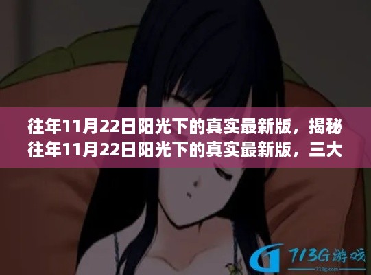 揭秘往年11月22日陽(yáng)光下的真實(shí)最新版，深度解析三大要點(diǎn)回顧當(dāng)日盛況