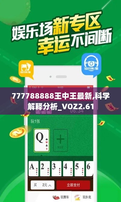 777788888王中王最新,科學(xué)解釋分析_VOZ2.61