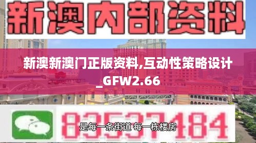 新澳新澳門正版資料,互動(dòng)性策略設(shè)計(jì)_GFW2.66